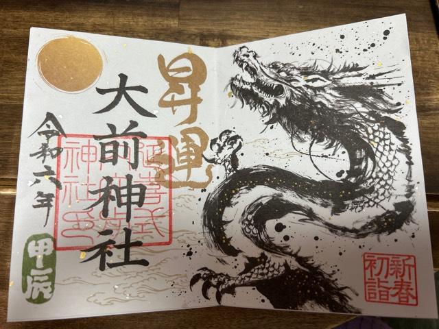 荒神社（大前神社末社）の御朱印2