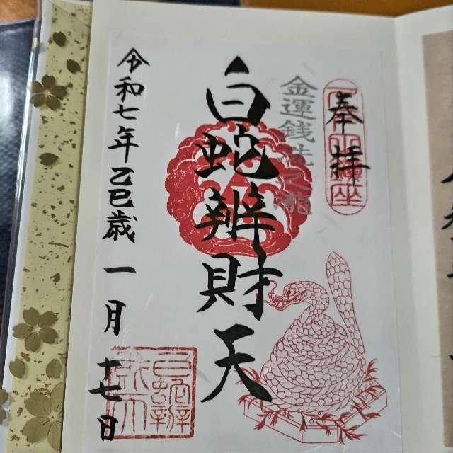 白蛇辨財天の御朱印5