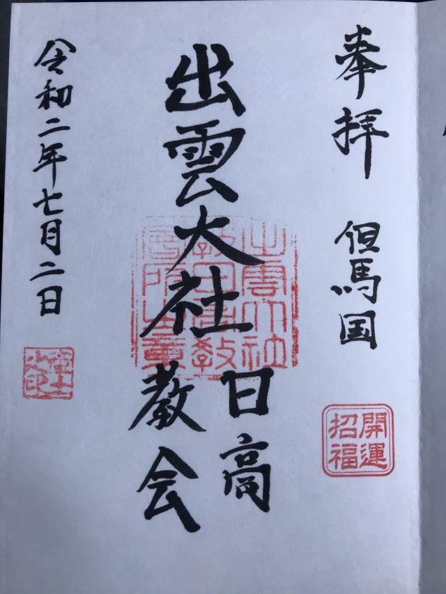 出雲大社日高教会の御朱印3