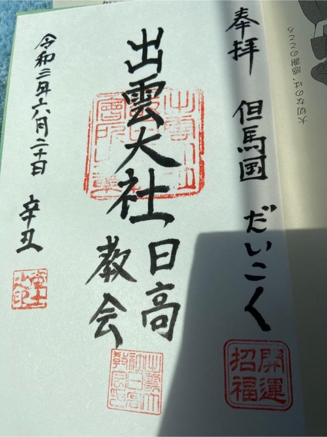 出雲大社日高教会の御朱印2