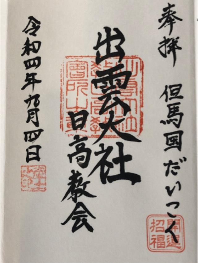 出雲大社日高教会の御朱印1