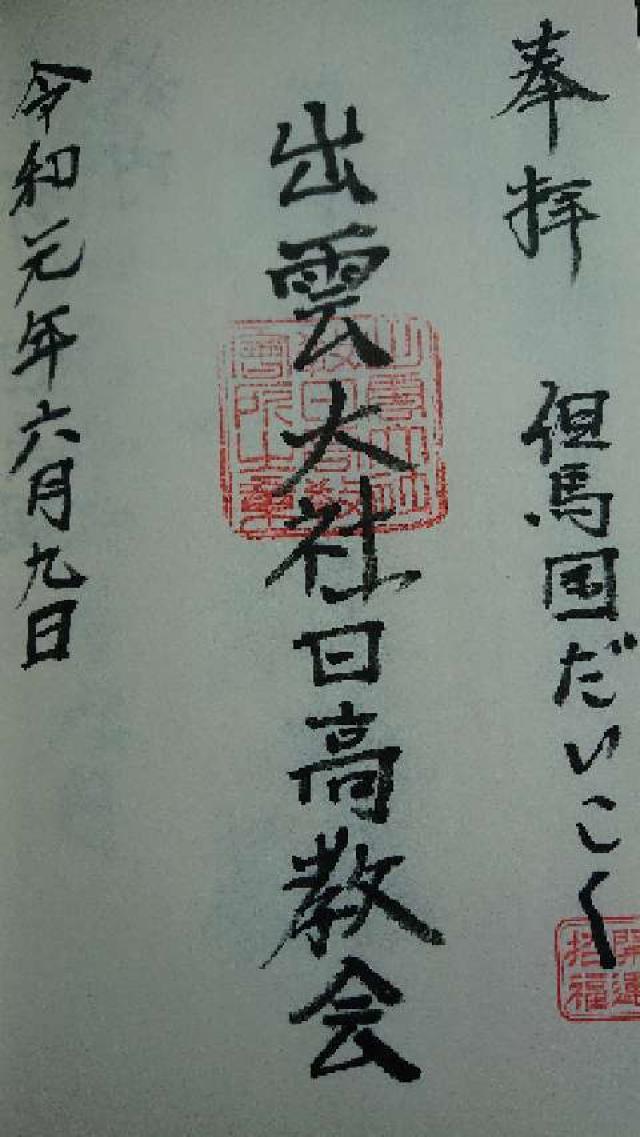 出雲大社日高教会の御朱印4