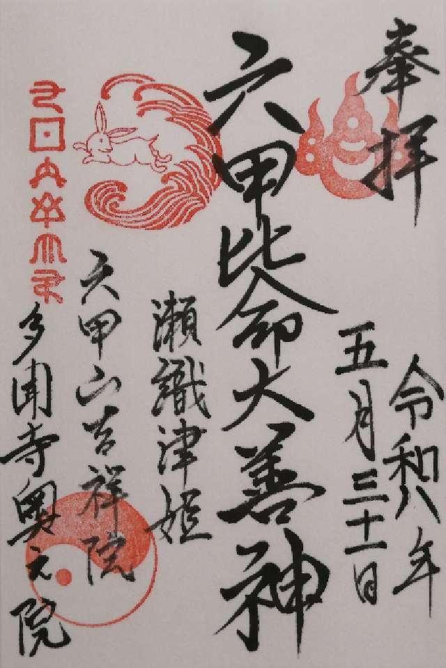 六甲比命神社の御朱印2