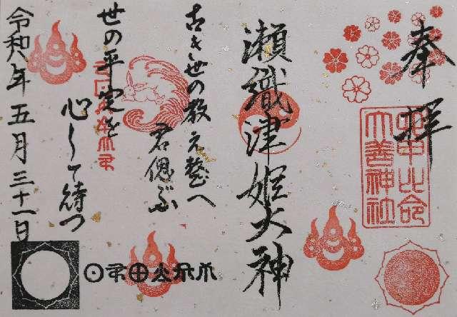 六甲比命神社の御朱印1
