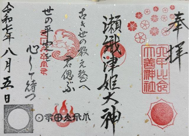 六甲比命神社の御朱印1