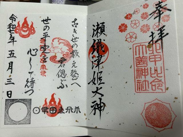 六甲比命神社の御朱印3