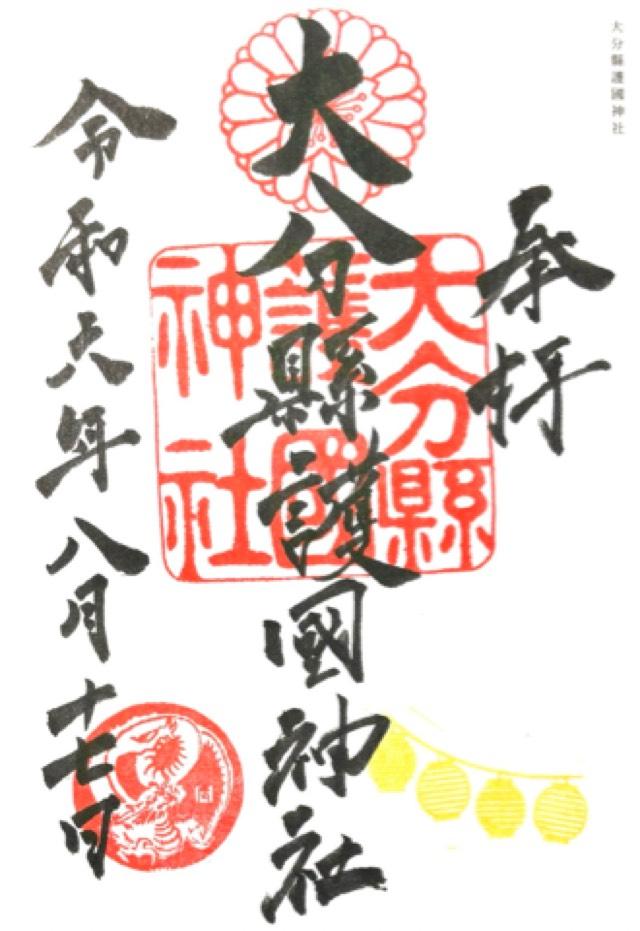大分県護国神社の御朱印4
