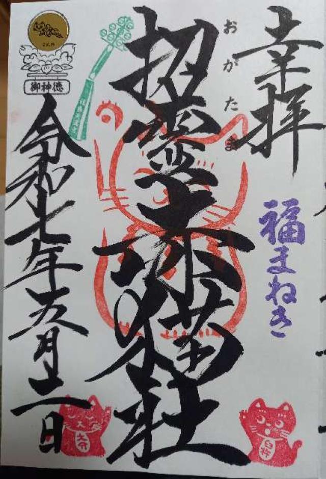 招霊赤猫社の御朱印1