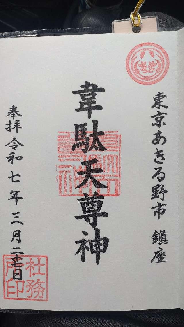 韋駄天尊神殿(稲足神社境内社)の御朱印2