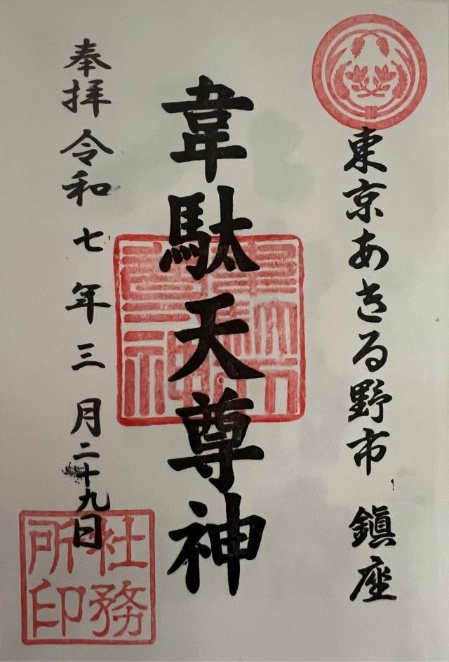 韋駄天尊神殿(稲足神社境内社)の御朱印1