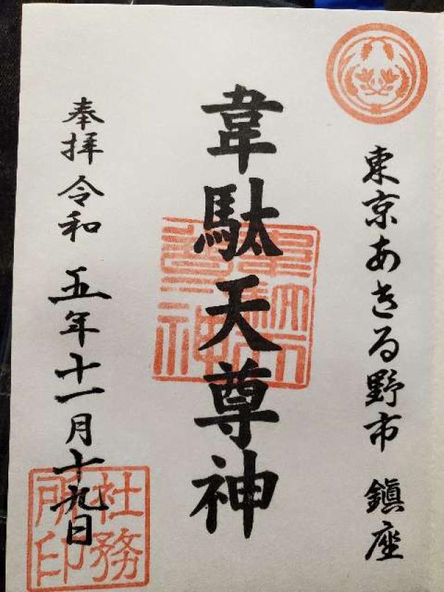 韋駄天尊神殿(稲足神社境内社)の御朱印4