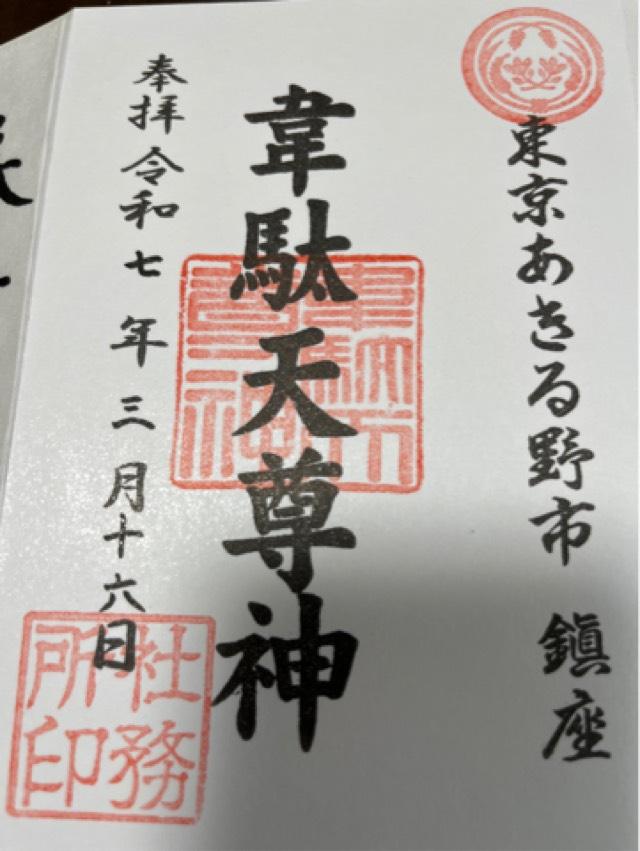 韋駄天尊神殿(稲足神社境内社)の御朱印3