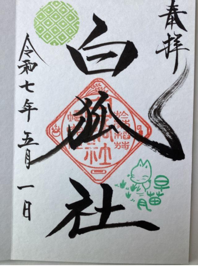 白狐社（於菊稲荷神社）の御朱印2