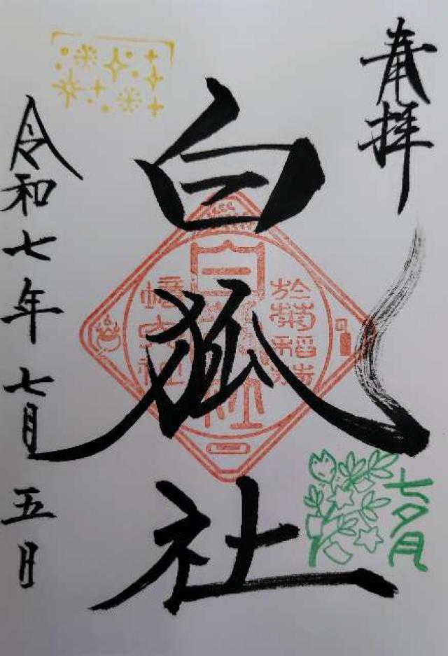 白狐社（於菊稲荷神社）の御朱印2