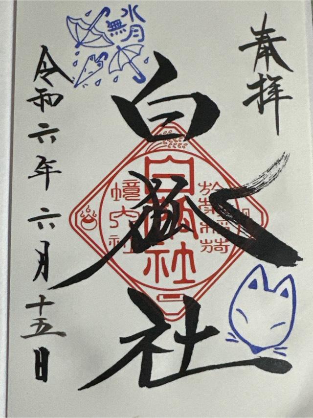 白狐社（於菊稲荷神社）の御朱印5