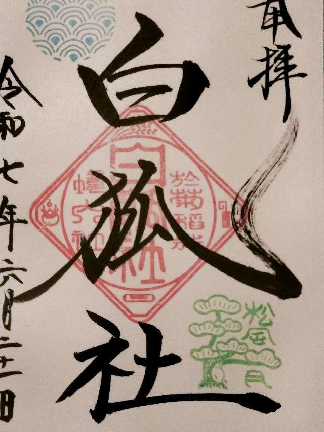 白狐社（於菊稲荷神社）の御朱印1