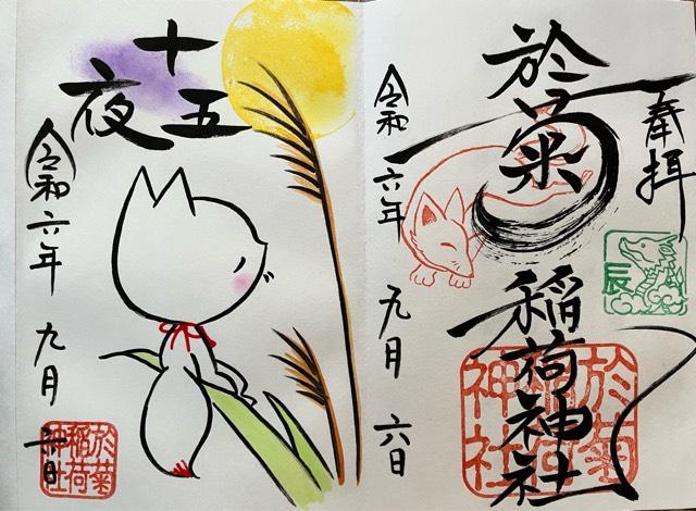 白狐社（於菊稲荷神社）の御朱印4