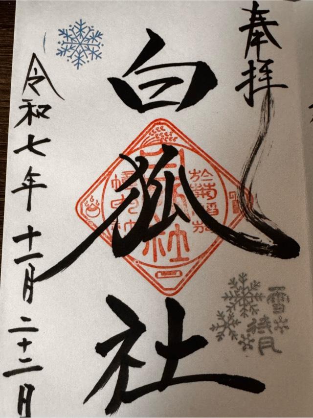 白狐社（於菊稲荷神社）の御朱印1
