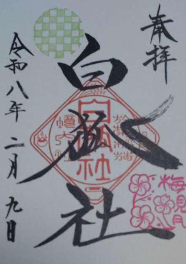 白狐社（於菊稲荷神社）の御朱印1