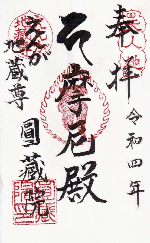 円蔵院の御朱印2
