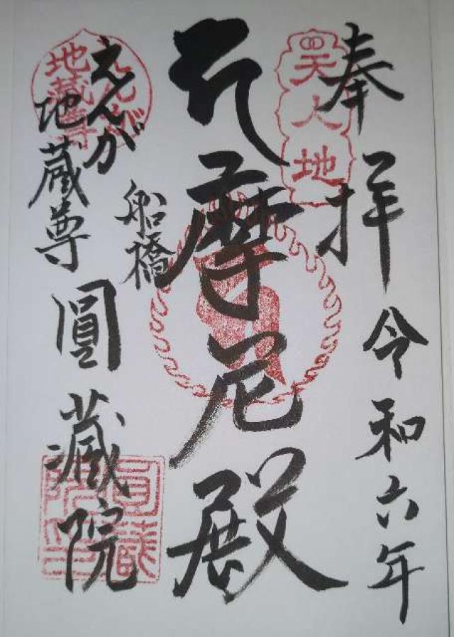 円蔵院の御朱印1