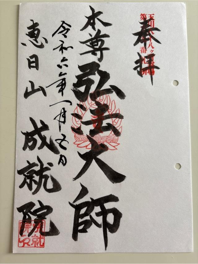恵日山成就院の御朱印2
