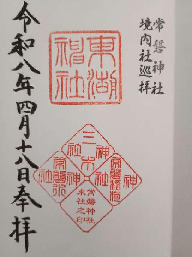 常磐水神社(常磐神社境内社)の御朱印1