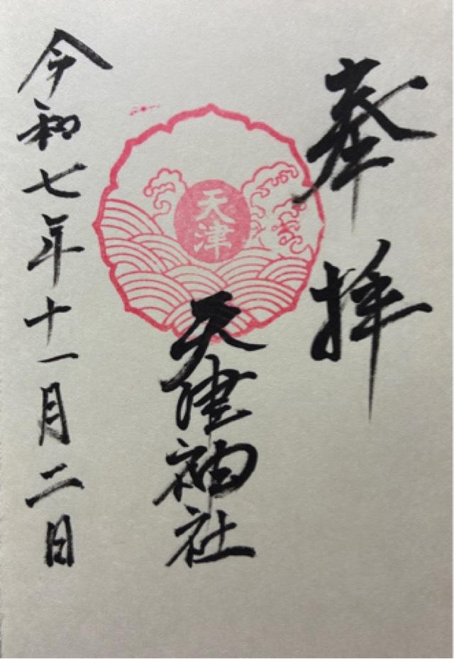 天津神社の御朱印2