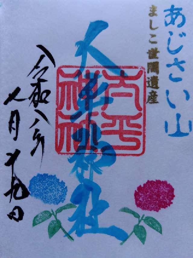 太平神社の御朱印1