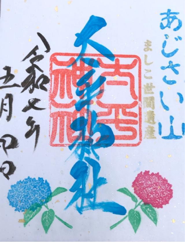 太平神社の御朱印1