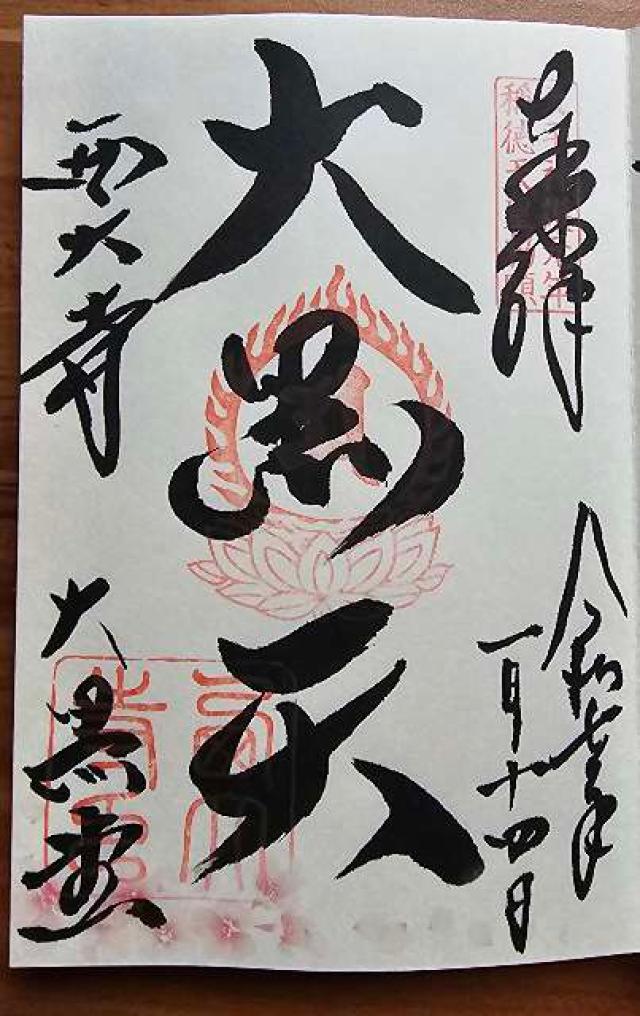 西大寺大黒堂の御朱印1
