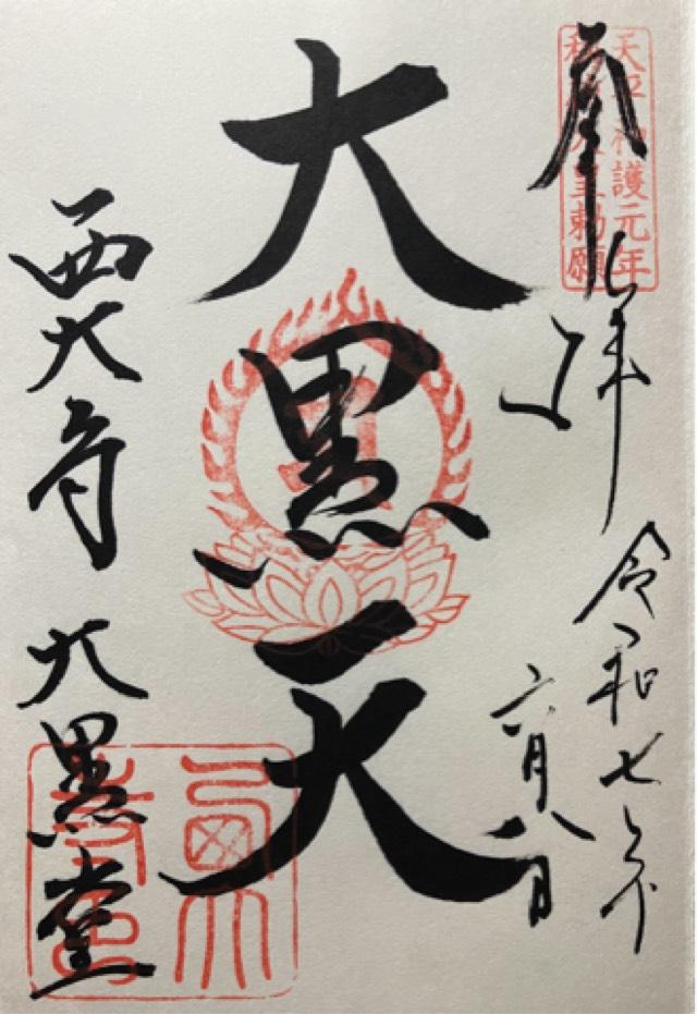 西大寺大黒堂の御朱印1