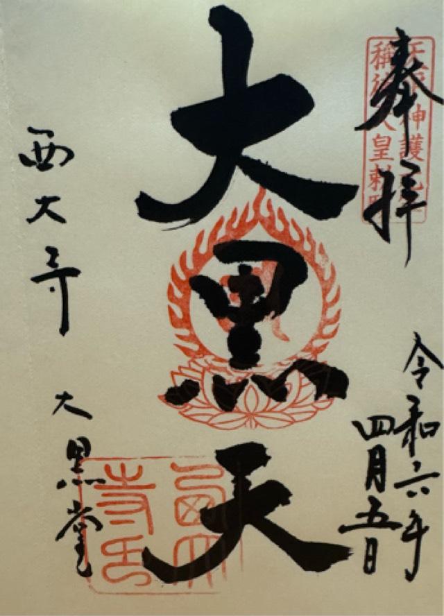 西大寺大黒堂の御朱印5