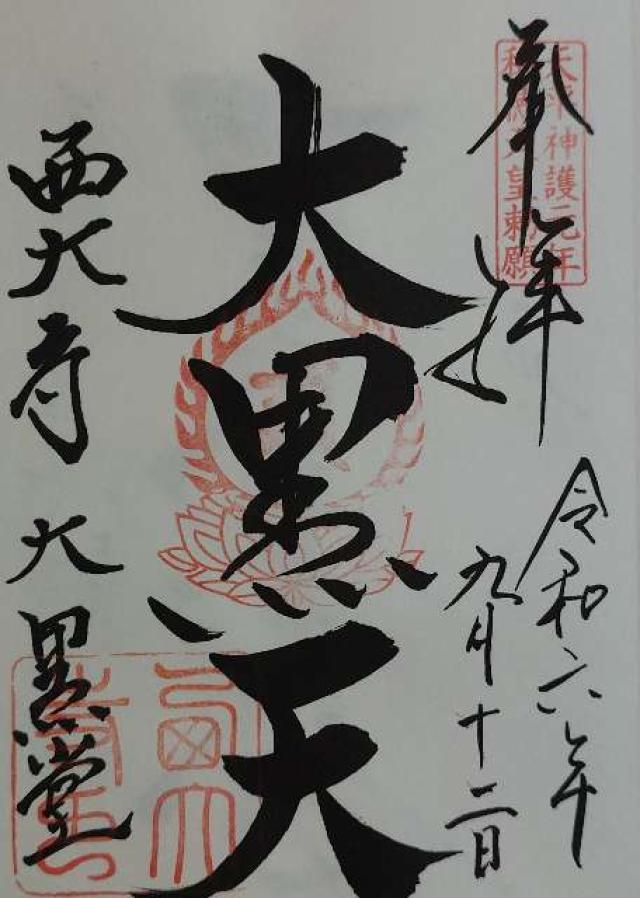 奈良県奈良市西大寺芝町1-1 西大寺大黒堂の御朱印