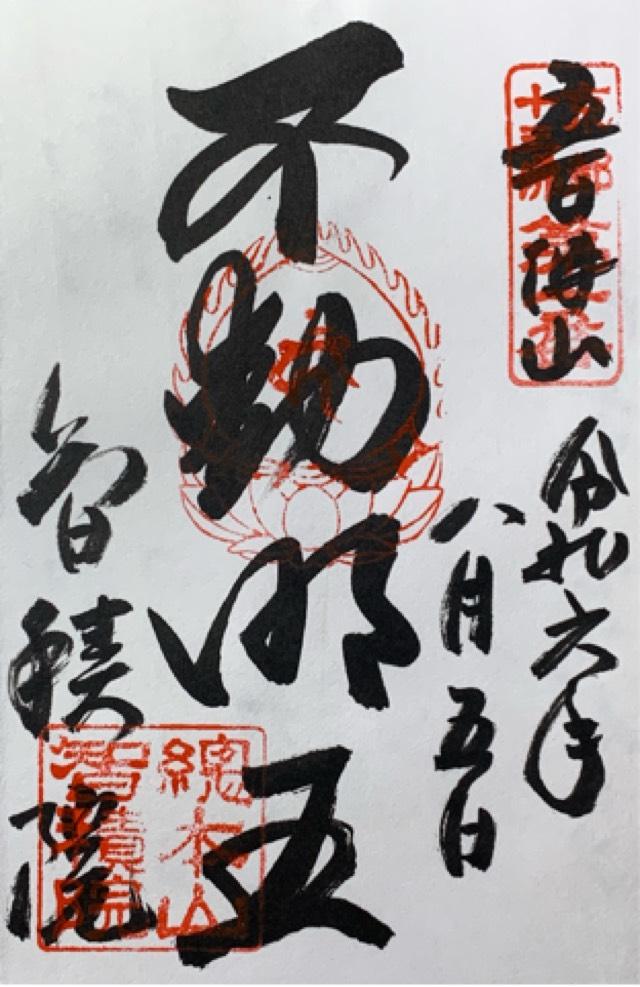 智積院　明王殿の御朱印1
