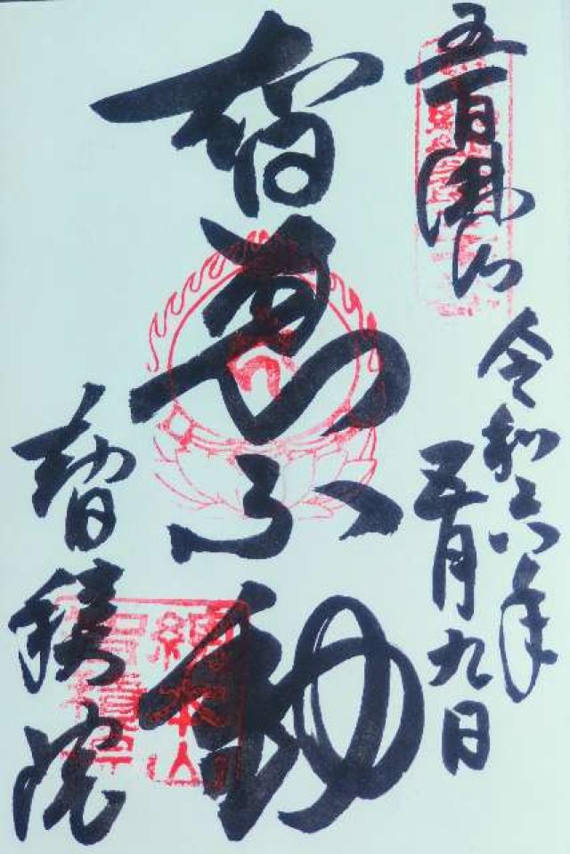 智積院　明王殿の御朱印2