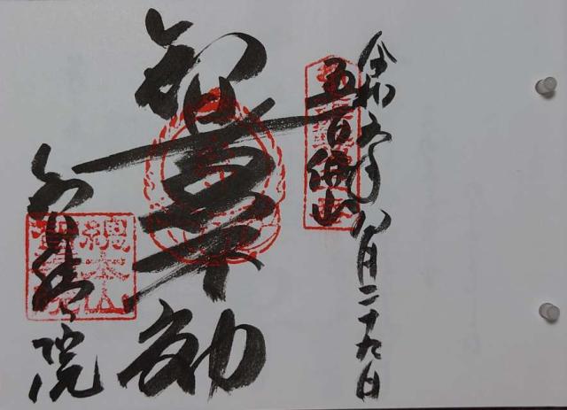 智積院　明王殿の御朱印4