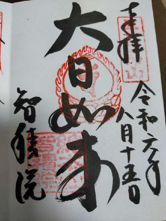 智積院　講堂の御朱印2