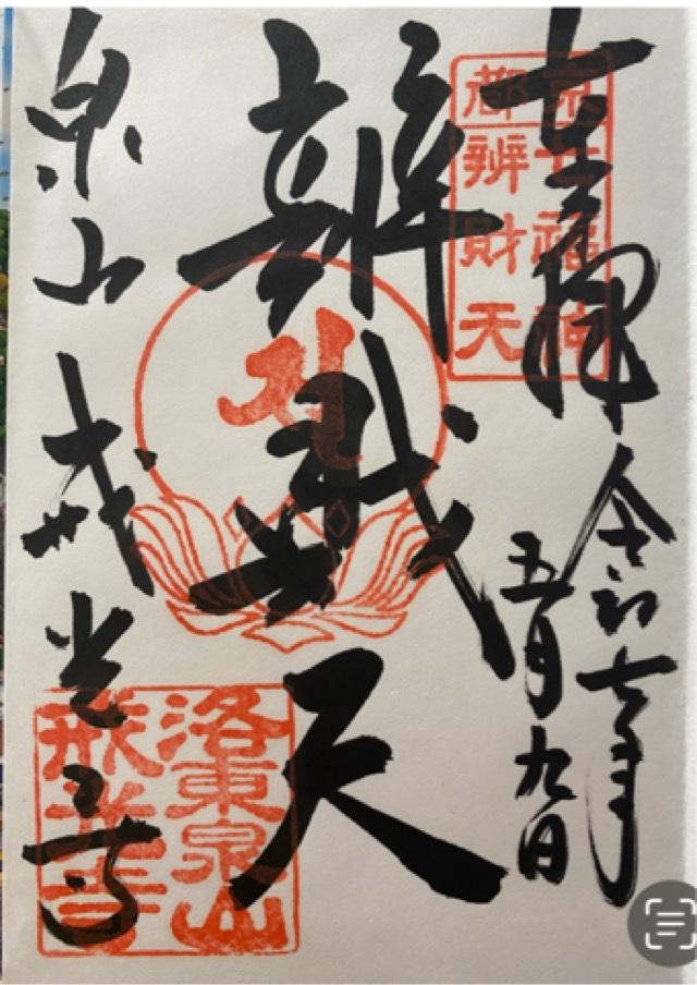 戒光寺　弁財天堂の御朱印2