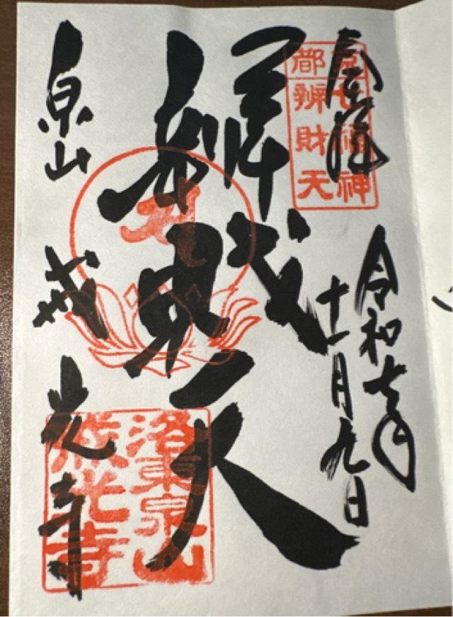 戒光寺　弁財天堂の御朱印1