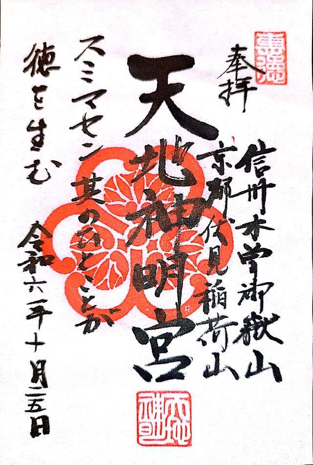 御嶽山天地神明宮の御朱印1