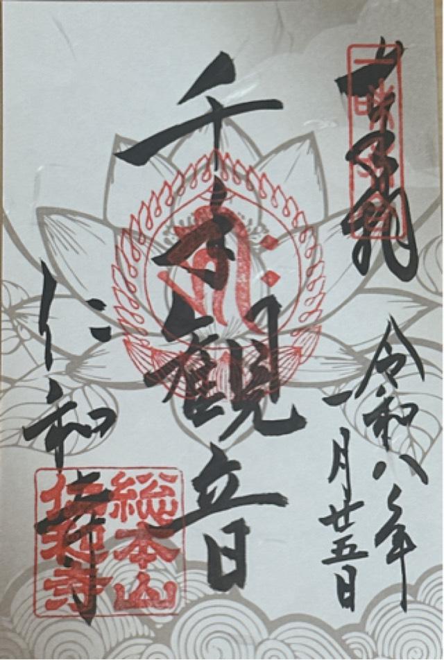 仁和寺 観音堂の御朱印5