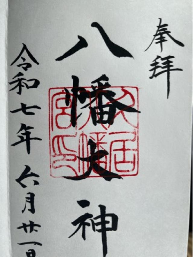久居八幡宮（旧名  野邊野神社）の御朱印1