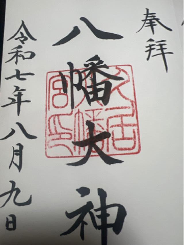 久居八幡宮（旧名  野邊野神社）の御朱印1