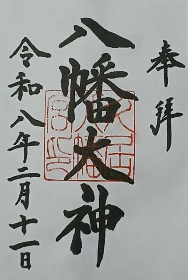 久居八幡宮（旧名  野邊野神社）の御朱印1