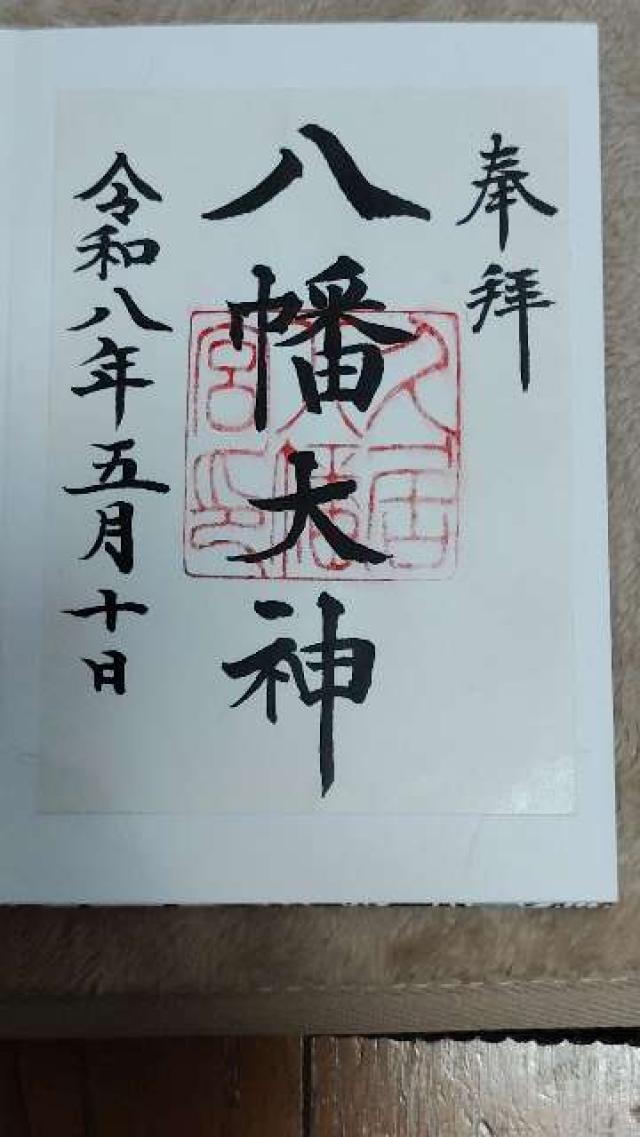 久居八幡宮（旧名  野邊野神社）の御朱印1
