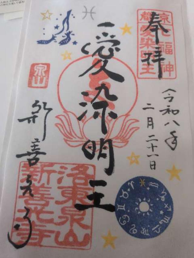 新善光寺　愛染堂の御朱印1