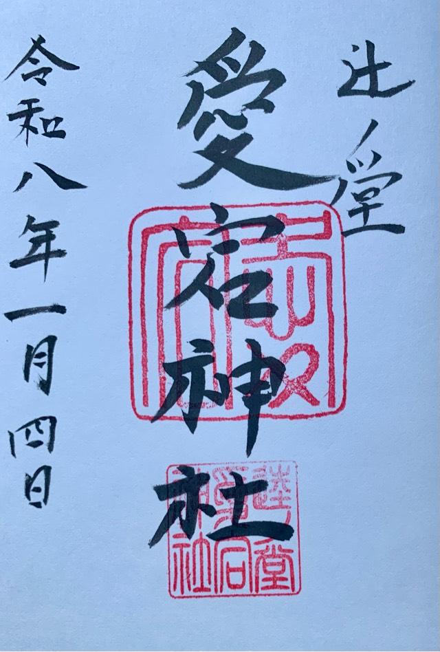 大分県速見郡日出町大神932 愛宕神社の御朱印