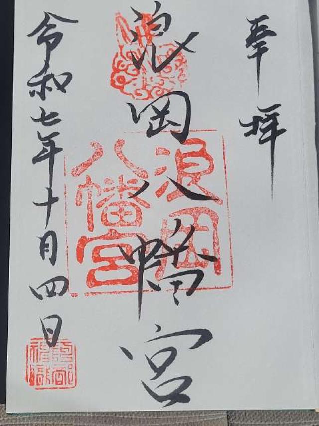 浪岡八幡宮の御朱印1