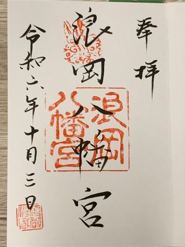 浪岡八幡宮の御朱印2